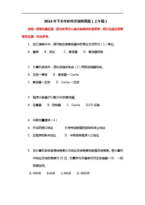 2016年下半年软件评测师真题及答案(上午题)