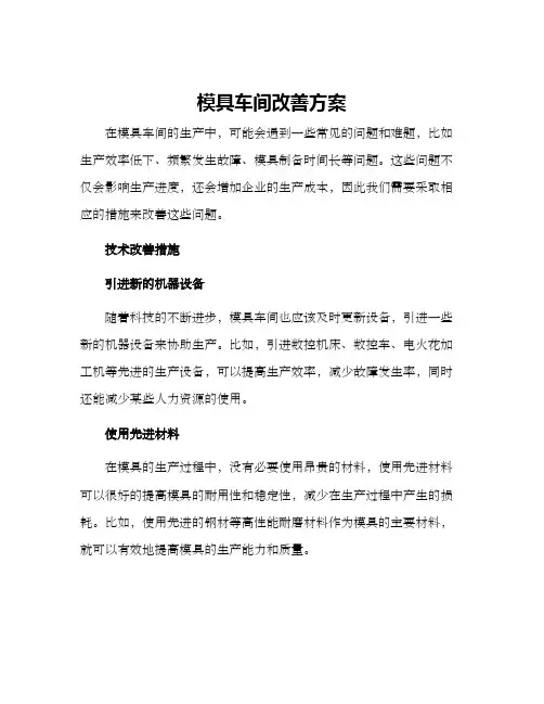 模具车间改善方案