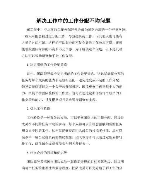 解决工作中的工作分配不均问题