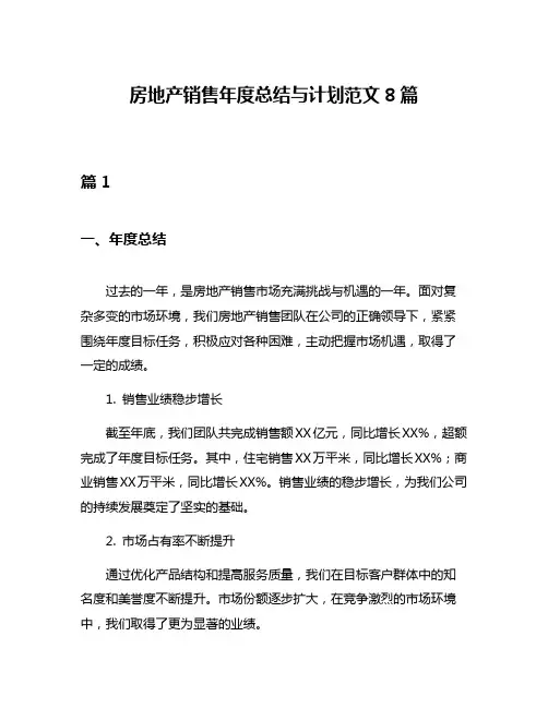 房地产销售年度总结与计划范文8篇