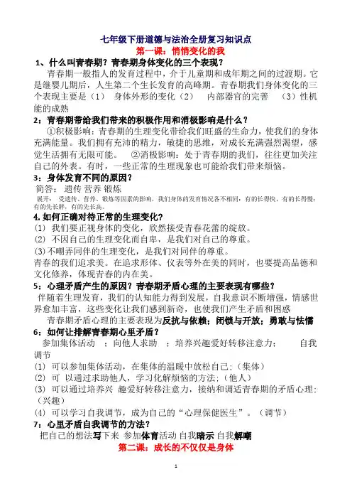 七年级下册道德与法治全册知识点总结