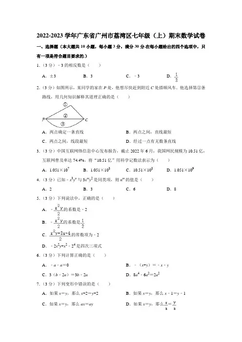 2022-2023学年广东省广州市荔湾区七年级(上)期末数学试卷(含解析)