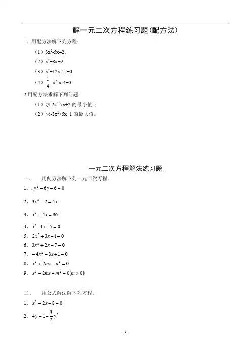 解一元二次方程练习题(配方法)