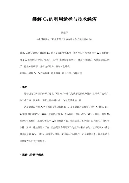 裂解C9的利用途径与技术经济