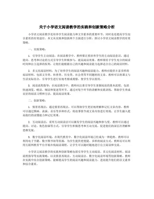关于小学语文阅读教学的实践和创新策略分析
