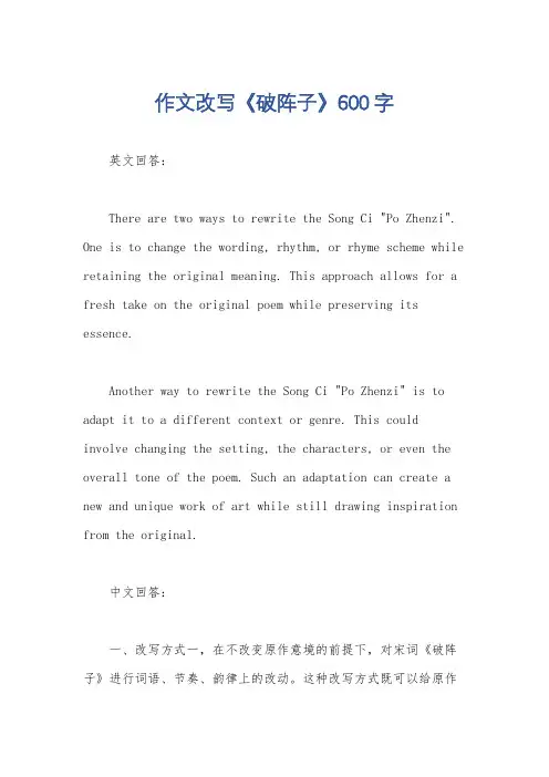 作文改写《破阵子》600字