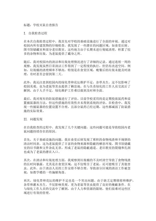 学校灭鼠自查报告