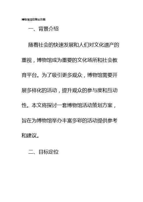 博物馆活动策划方案