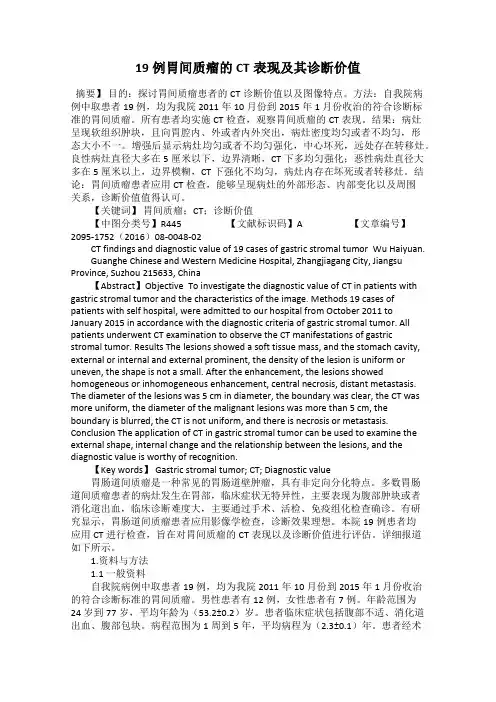 19例胃间质瘤的CT表现及其诊断价值