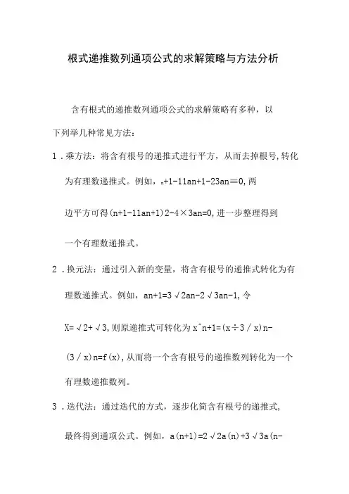 论文资料 根式递推数列通项公式的求解策略与方法分析