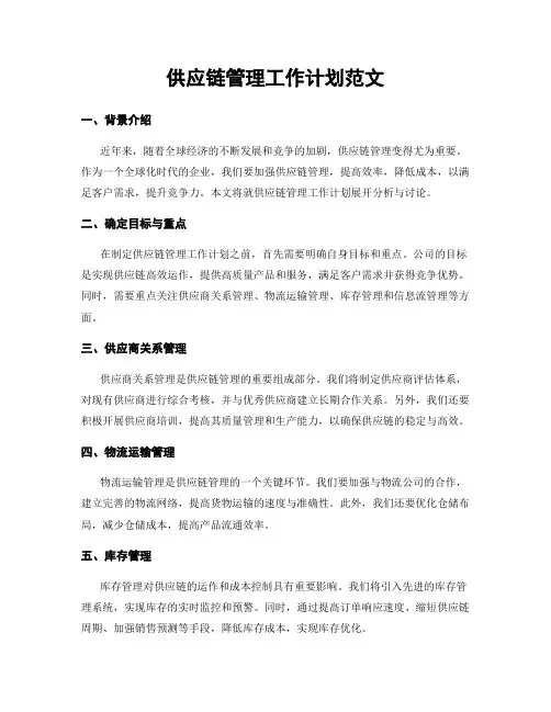 供应链管理工作计划范文