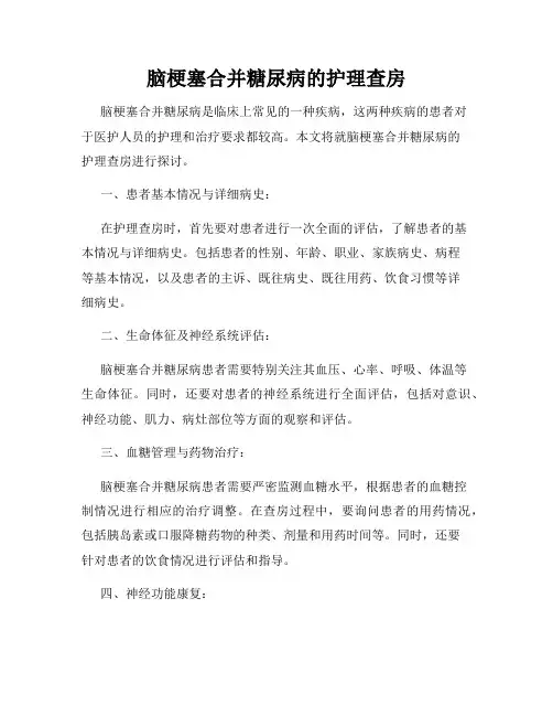 脑梗塞合并糖尿病的护理查房
