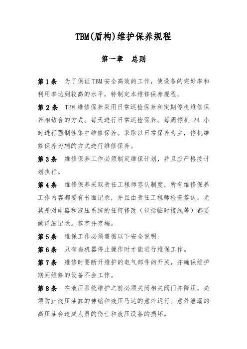 tbm(盾构)维护保养规程