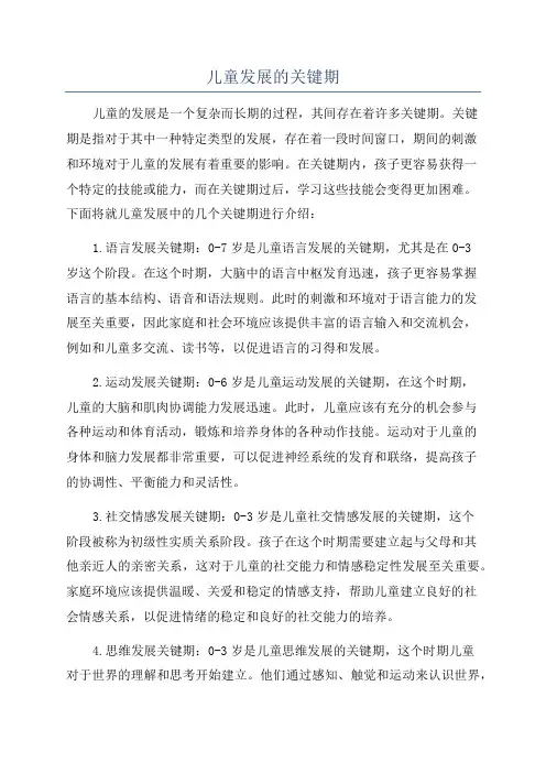 儿童发展的关键期
