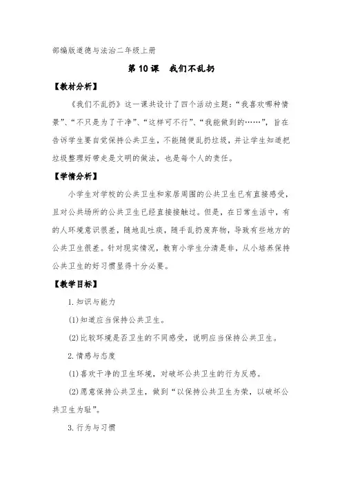 小学道德与法治二年级上册《我们不乱扔》教案