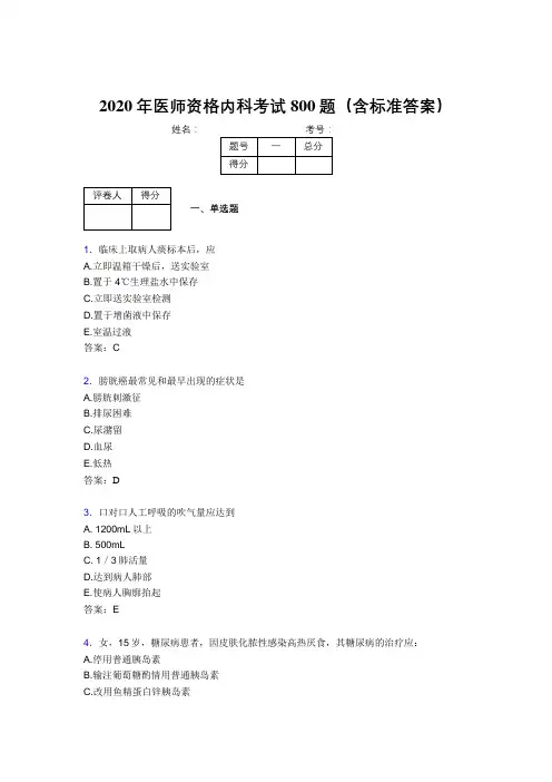 精选最新2020年医师定期考核内科医生完整题库800题(含答案)