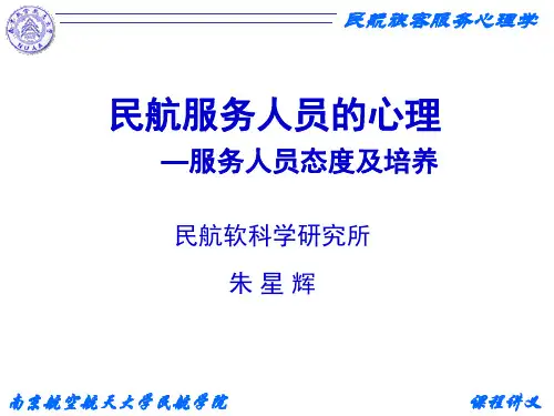 民航服务人员的情绪和意志品质培养