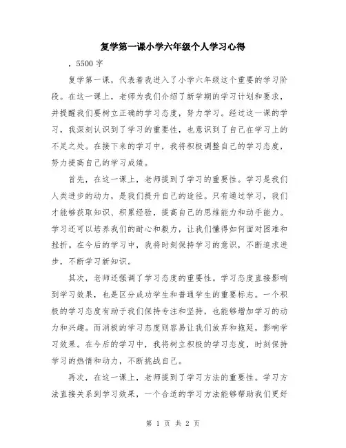 复学第一课小学六年级个人学习心得