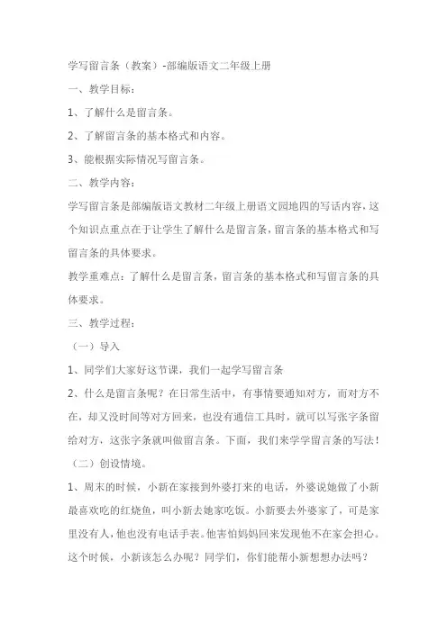 部编版语文二年级上册《学写留言条》优质教案教学设计教学方案