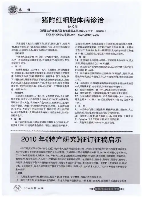 猪附红细胞体病诊治