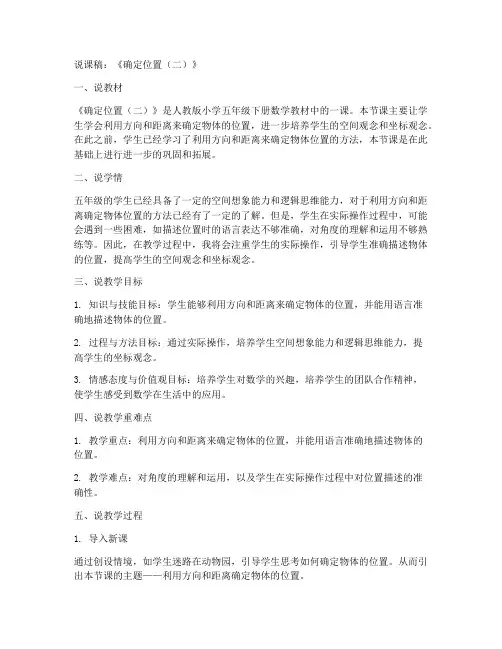 北师大版五年级数学下册《确定位置(二)》备课说课稿