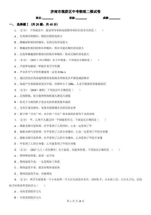 济南市槐荫区中考物理二模试卷