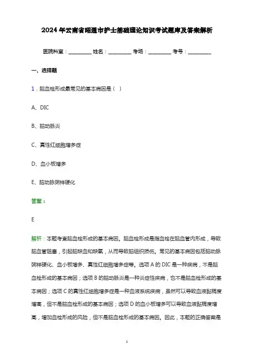 2024年云南省昭通市护士基础理论知识考试题库及答案解析