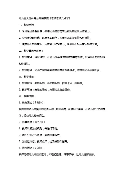 幼儿园大班体育公开课教案《老狼老狼几点》