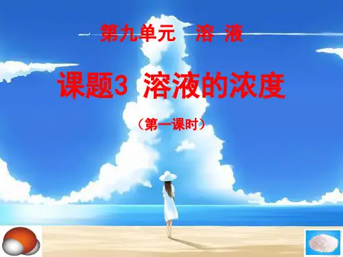 人教版初中化学九下9.3 溶液的浓度 课件教学课件