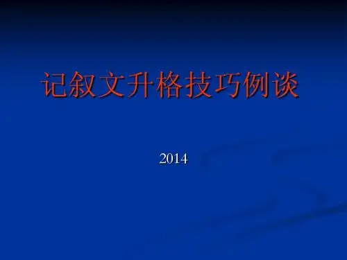 记叙文升格技巧例
