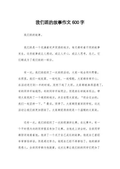我们班的故事作文600字