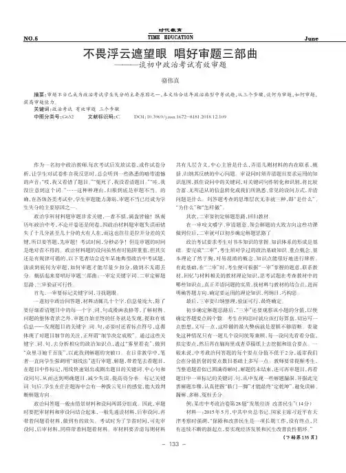不畏浮云遮望眼 唱好审题三部曲——谈初中政治考试有效审题