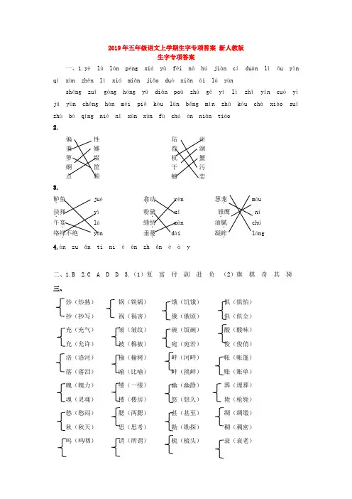 2019年五年级语文上学期生字专项答案 新人教版