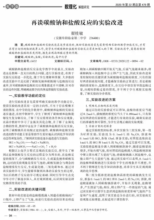 再谈碳酸钠和盐酸反应的实验改进