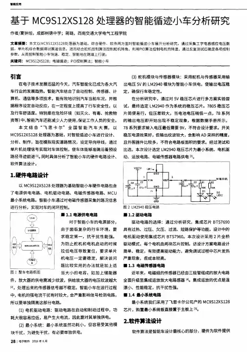 基于MC9S12×S128处理器的智能循迹小车分析研究