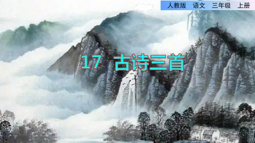 三年级上册语文课件-17.古诗三首《望洞庭》刘禹锡｜部编版