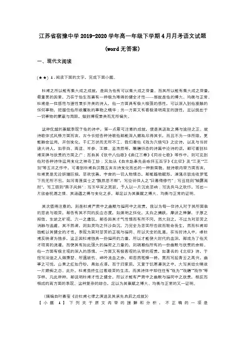 江苏省宿豫中学2019-2020学年高一年级下学期4月月考语文试题(word无答案)