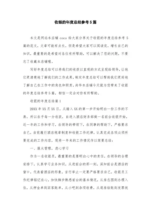 收银的年度总结参考5篇