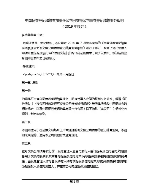 中国证券登记结算有限责任公司可交换公司债券登记结算业务细则(2019年修订)