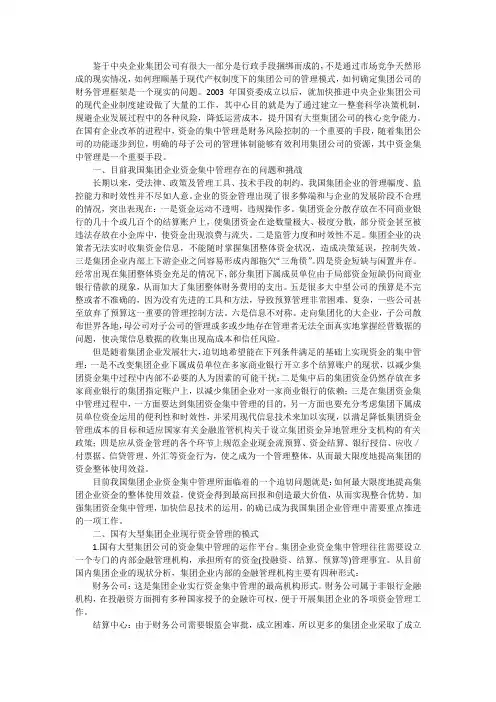 加快推进国有大型集团公司资金集中管理制度.docx