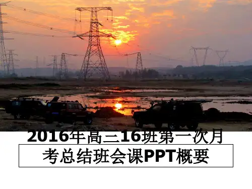 最新高三16班第一次月考总结班会课ppt概要教学讲义ppt