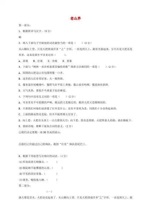八年级语文上册 第3课《老山界》同步练习 苏教版