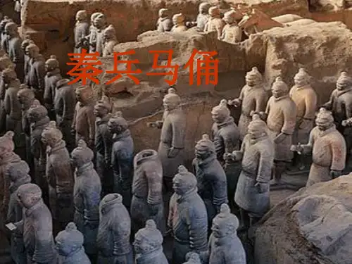 人教版小学语文四年级上册《秦兵马俑》
