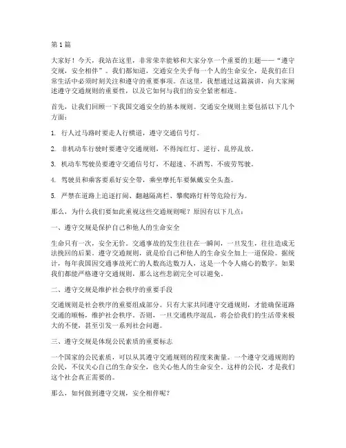 遵守交规安全相伴演讲稿(3篇)