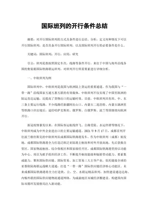 国际班列的开行条件总结