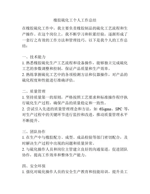 橡胶硫化工个人工作总结