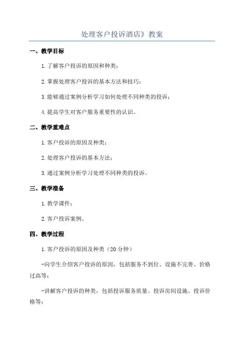 处理客户投诉酒店》教案
