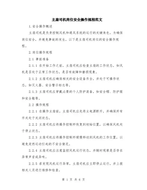 主扇司机岗位安全操作规程范文（二篇）