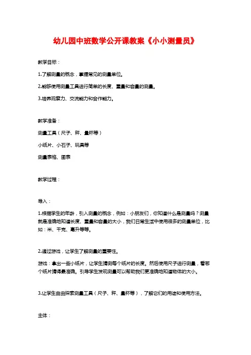 幼儿园中班数学公开课教案《小小测量员》