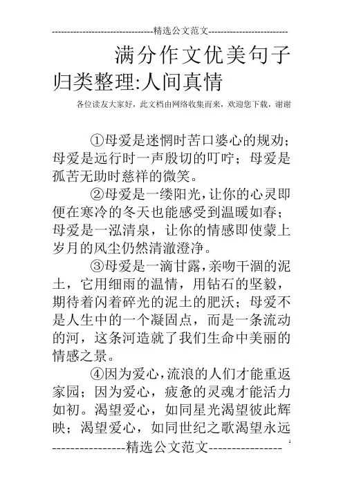 满分作文优美句子归类整理-人间真情
